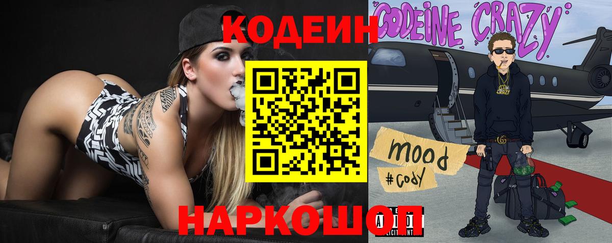 Кодеин напиток Lean (лин)  Вход с VPN  Саки 